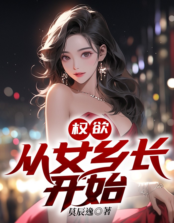 权欲：从女乡长开始小说阅读
