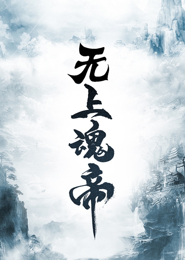 无上魂帝小说阅读