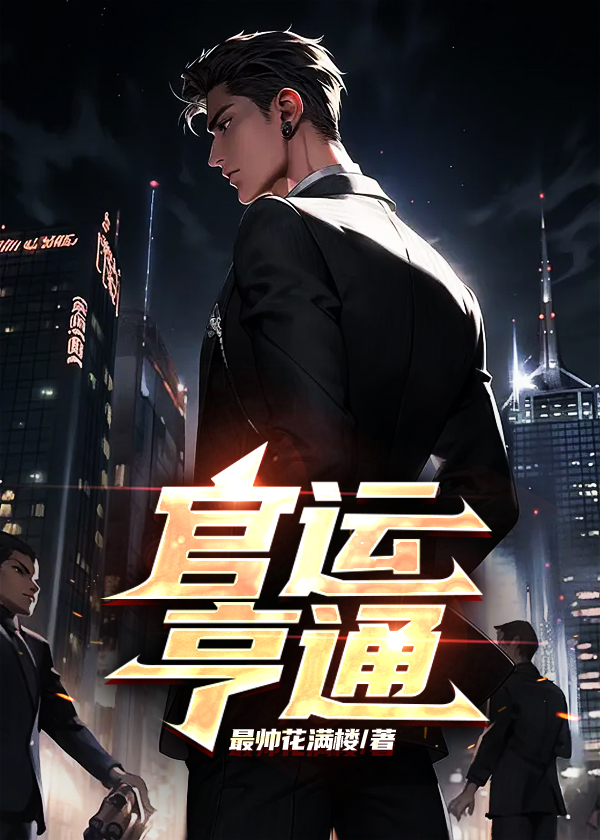 官运亨通小说阅读