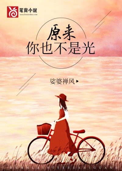 原来你也不是光