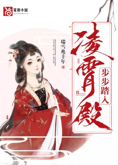 步步踏入凌霄殿小说阅读