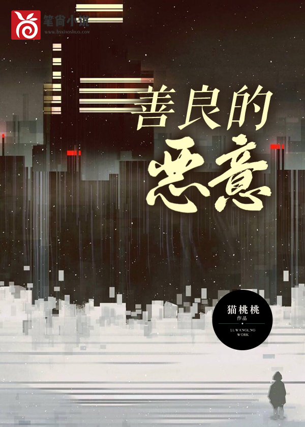 善良的恶意小说阅读