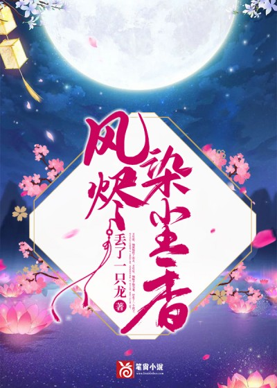 风烬染尘香小说阅读