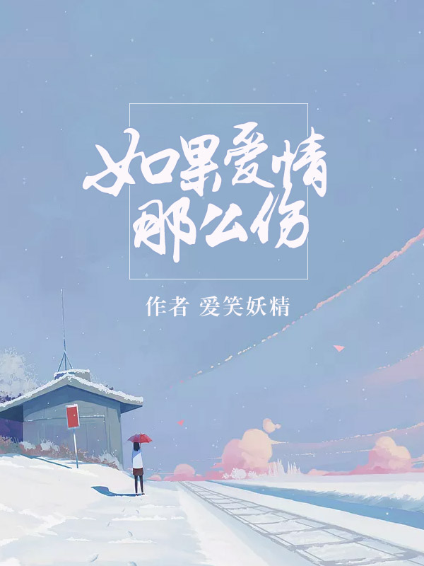如果爱情那么伤小说阅读