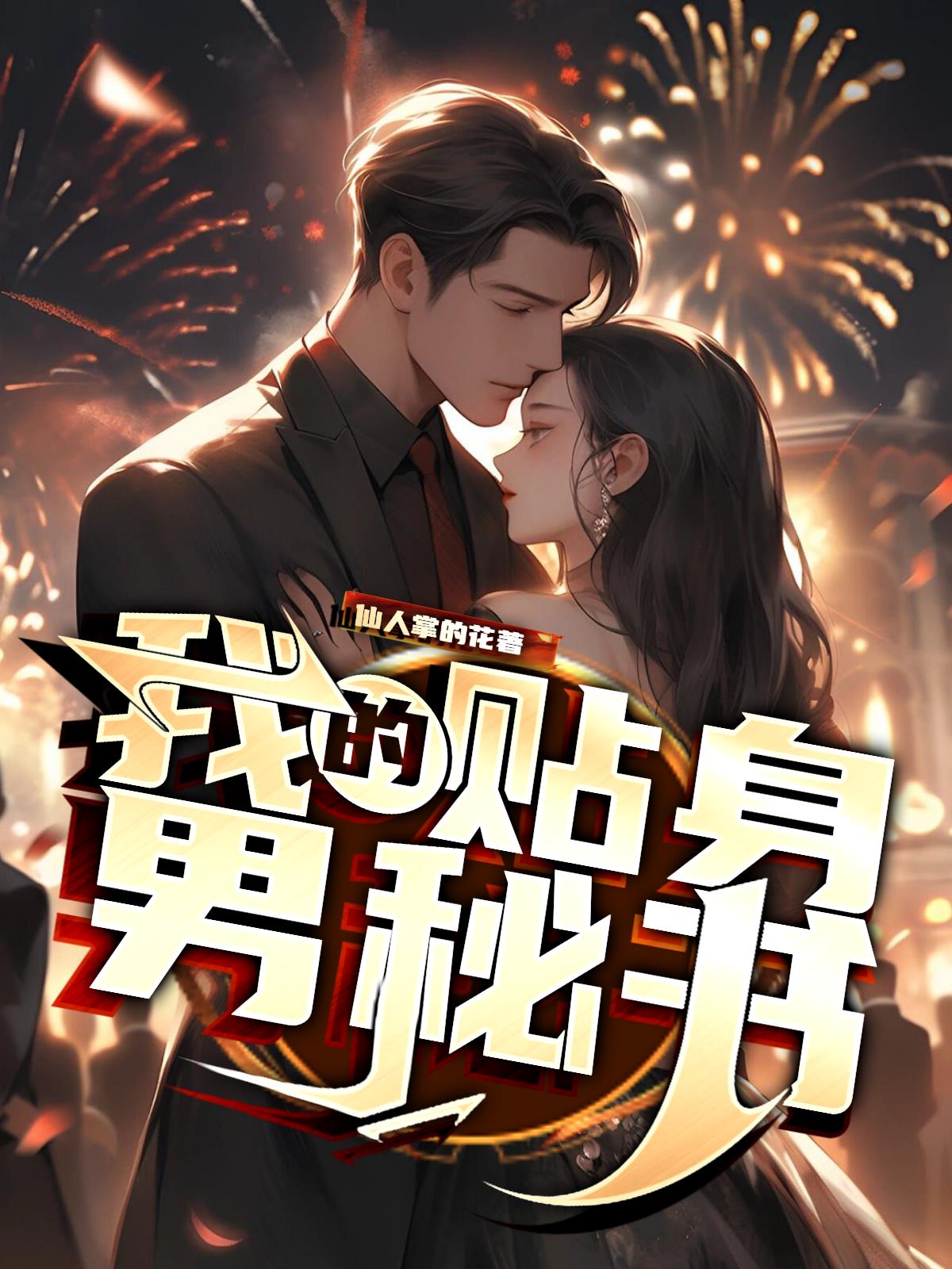 我的贴身男秘书小说阅读