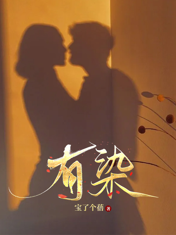 有染小说阅读