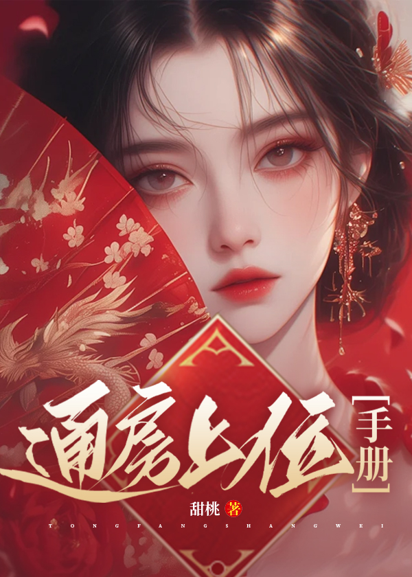 通房上位手册小说阅读