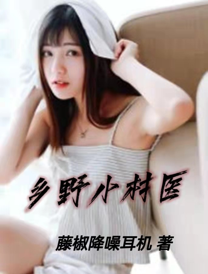 乡野小村医小说阅读