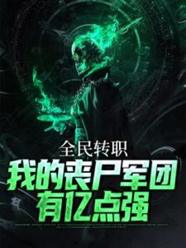 全民转职：我的丧尸军团有亿点强小说阅读