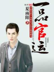 一品官运宋三喜苏晴