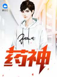 药神杨默洛雨寒