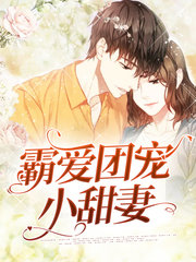 [霸爱]唐小柠厉千寒