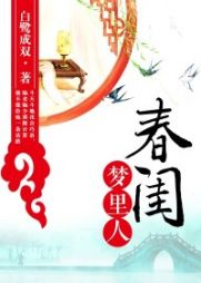电视剧春闺梦里人同名(白鹭成双)