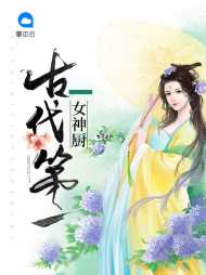 古代第一女神厨(穿越)