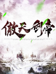 傲天剑帝孙冰孙嫣然