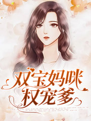 双宝妈咪权宠爹(萌宝)