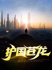 护国苍龙韩非赵宛如