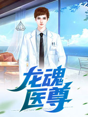 龙魂医尊王天柱徐晓曼