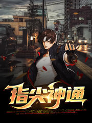 指尖神通陆天宝徐若雪