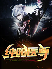 [制霸]纯阳医尊顾桐林梦雪