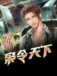 枭令天下江承夏惜[反转]