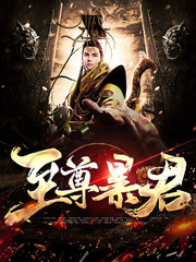 至尊暴君萧剑林想容