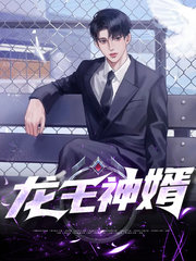 龙王神婿叶川金玲玲
