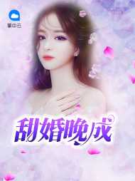 甜婚晚成温澜霍容景