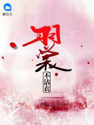 [重生]羽裳不沾衣