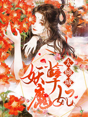 妖孽魔妃太倾城(玄幻)