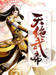 天绝武帝魏宇陈怡月