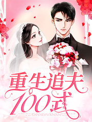 重生追夫100式(宠文)