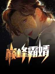 [强者]韩枫苏迎雪