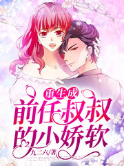 重生成前任叔叔的小娇软(宠文)
