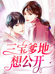 [现言]三宝爹地想公开