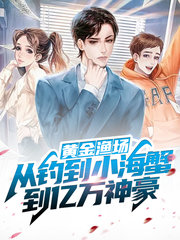 林海生尤乐乐(金手指)