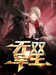 无双军王魏无双魏宁宁