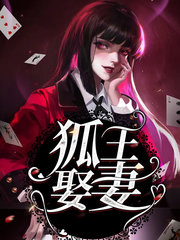 狐王娶妻楚长依胡君玄