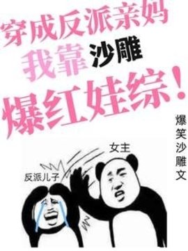 穿成反派亲妈，我靠沙雕爆红娃综