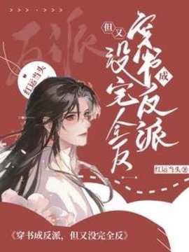 穿书成反派，但又没完全反小说阅读