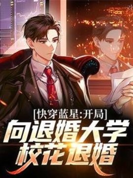 快穿蓝星：开局向退婚大学校花退婚