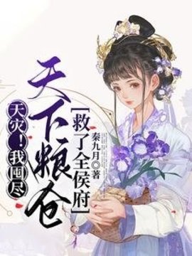 天灾！我囤尽天下粮仓救了全侯府小说阅读