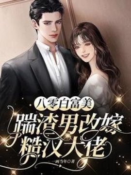 八零白富美：踹渣男改嫁糙汉大佬