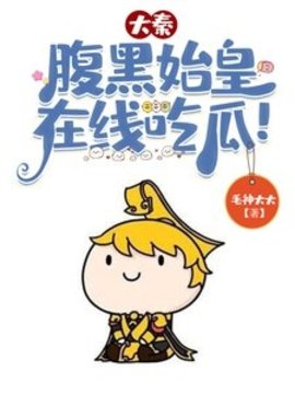 大秦：腹黑始皇，在线吃瓜!