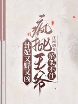卦妃又野又凶，疯批王爷招架不住小说阅读