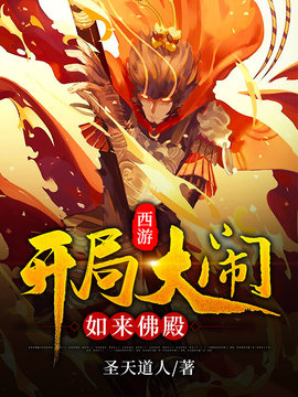 西游：开局大闹如来佛殿小说阅读