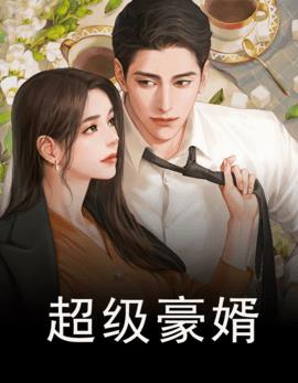超级豪婿