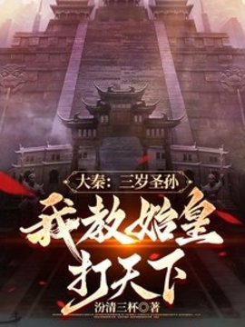 赢子婴三岁穿越