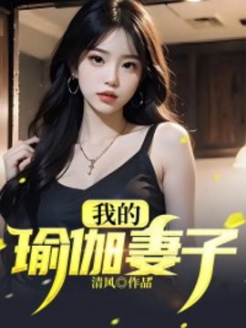 我的瑜伽妻子小说阅读