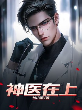 神医在上小说阅读